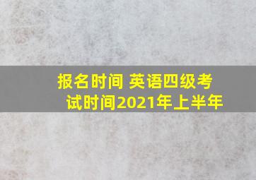 报名时间 英语四级考试时间2021年上半年